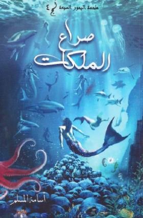 صراع الملكات
