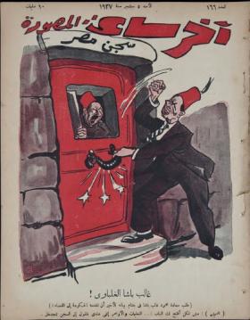 مجلة آخر ساعة العدد السادس والستون بعد المائة