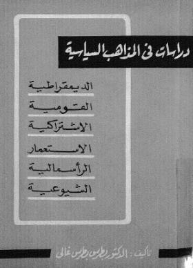 دراسات في المذاهب السياسية