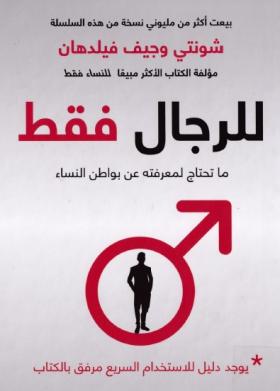 للرجال فقط - ما تحتاج لمعرفته عن بواطن النساء