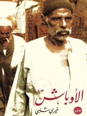 الأوباش