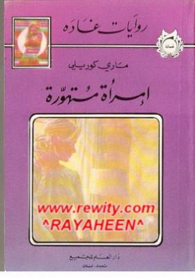 امرأة متهورة