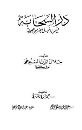 در السحابة فيمن دخل مصر من الصحابة