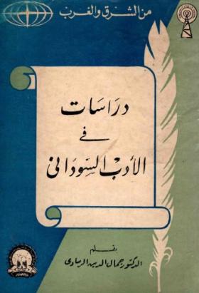 دراسات في الأدب السوداني