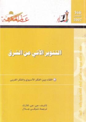 التنوير الآتي من الشرق - اللقاء بين الفكر الآسيوي والفكر الغربي