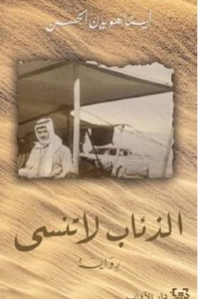 الذئاب لا تنسى