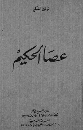 عصا الحكيم