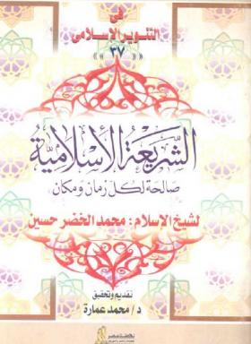 الشريعة الإسلامية صالحة لكل زمان ومكان