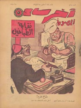 مجلة آخر ساعة العدد الحادي عشر بعد الأربعمائة 