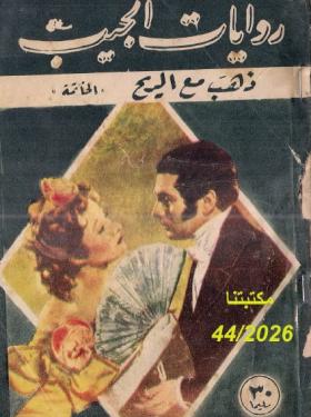 ذهب مع الريح