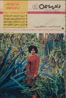 مجلة آخر ساعة العدد الستمائة وأربعة وأربعون بعد الألف
