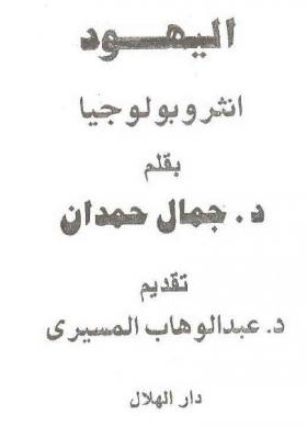 اليهود أنثروبولوجيا