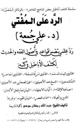 الرد على المفتي علي جمعة