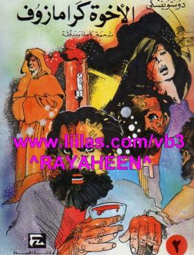 الأخوة كرامازوف - الجزء الثاني ( دار مكتبة الحياة )