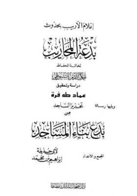 إعلام الأريب بحدوث بدعة المحاريب