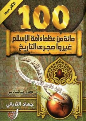 مائة من عظماء أمة الإسلام غيروا مجرى التاريخ