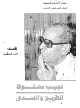 نجيب محفوظ الطريق والصدى