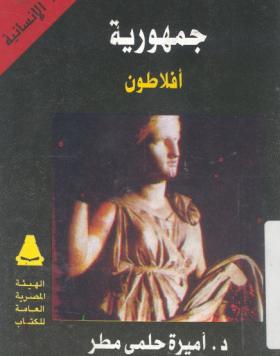 جمهورية أفلاطون