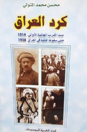 كرد العراق منذ الحرب العالمية الأولى 1914 حتى سقوط الملكية في العراق 1958