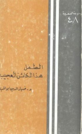 الطفل هذا الكائن العجيب