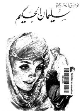 سليمان الحكيم