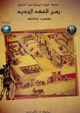 زمن العهد الجديد