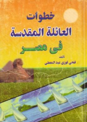 خطوات العائلة المقدسة في مصر