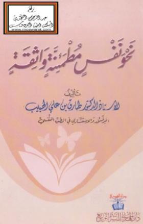 نحو نفس مطمئنة واثقة