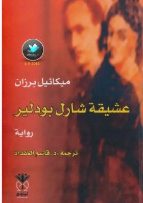 عشيقة شارل بودلير