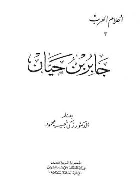 جابر بن حيان