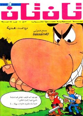 العدد الخامس من مجلة تان تان - السنة الخامسة