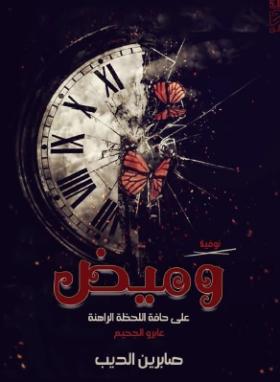 وميض على حافة اللحظة الراهنة