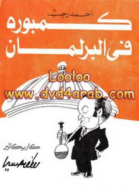 كمبورة في البرلمان