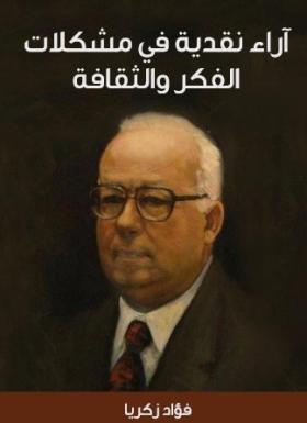 آراء نقدية في مشكلات الفكر والثقافة