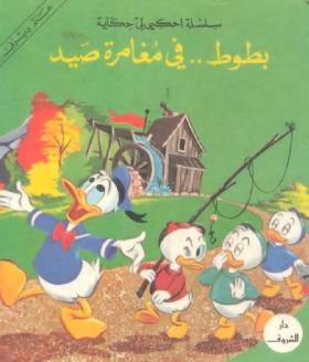 بطوط في مغامرة صيد