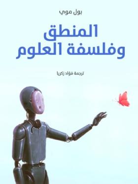 المنطق وفلسفة العلوم