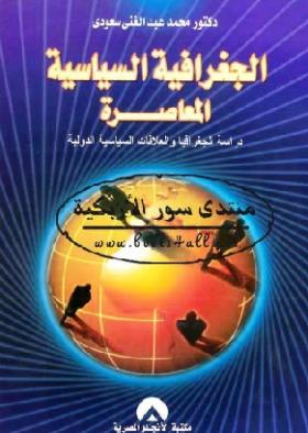 الجغرافية السياسية المعاصرة