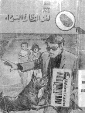 لغز النظارة السوداء