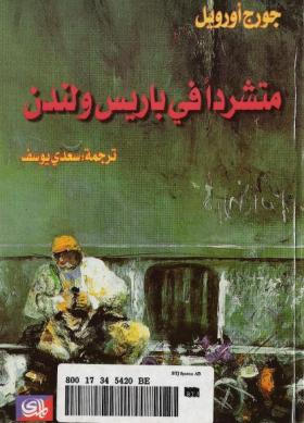 متشردا في باريس ولندن