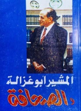 المشير أبو غزالة والصحافة