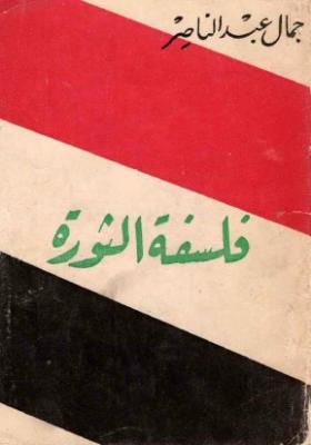 فلسفة الثورة
