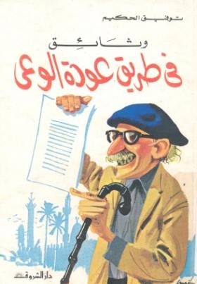 وثائق في طريق عودة الوعي