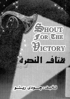 هتاف النصرة
