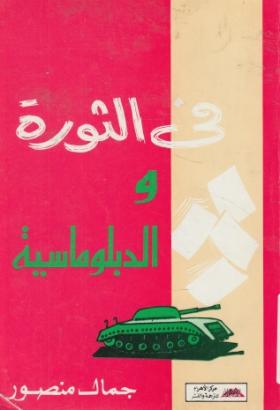 في الثورة والدبلوماسية