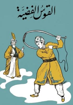القوس الفضية