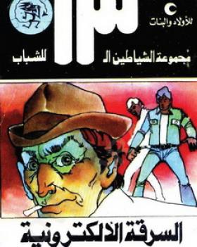 السرقة الألكترونية