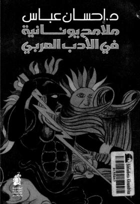 ملامح يونانية في الأدب العربي