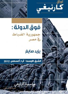 فوق الدولة - جمهورية الضباط في مصر