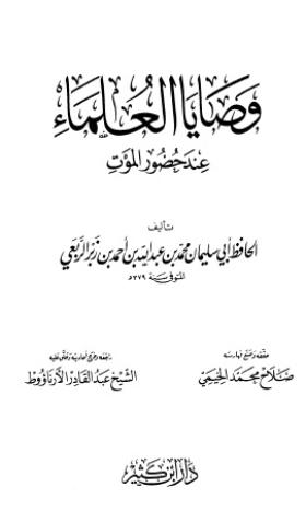 وصايا العلماء عند حضور الموت