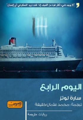 اليوم الرابع